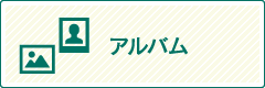 アルバム