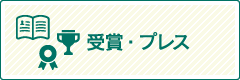 受賞・プレス