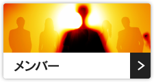 メンバー