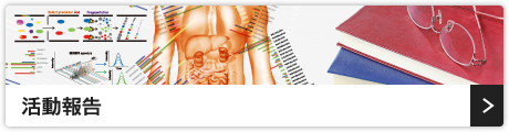 活動報告