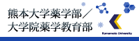 熊本大学薬学部/大学院薬学教育部