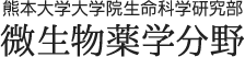 熊本大学大学院生命科学研究部 微生物薬学分野